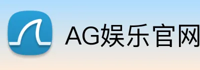 AG娱乐官网 - AG官方首页 - 在线登录